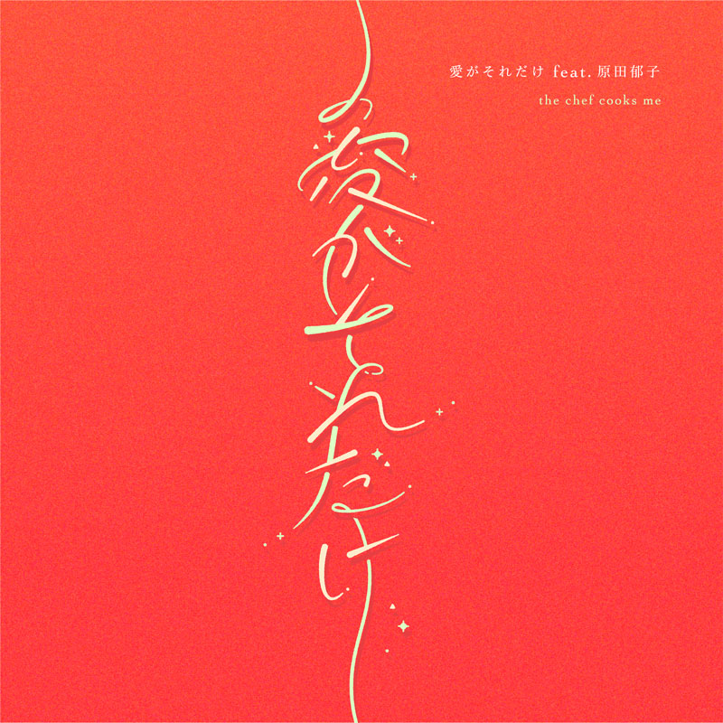 「愛がそれだけ feat. 原田郁子」