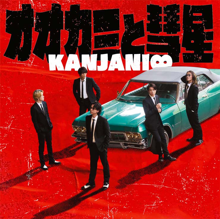 関ジャニ∞ Single「オオカミと彗星」