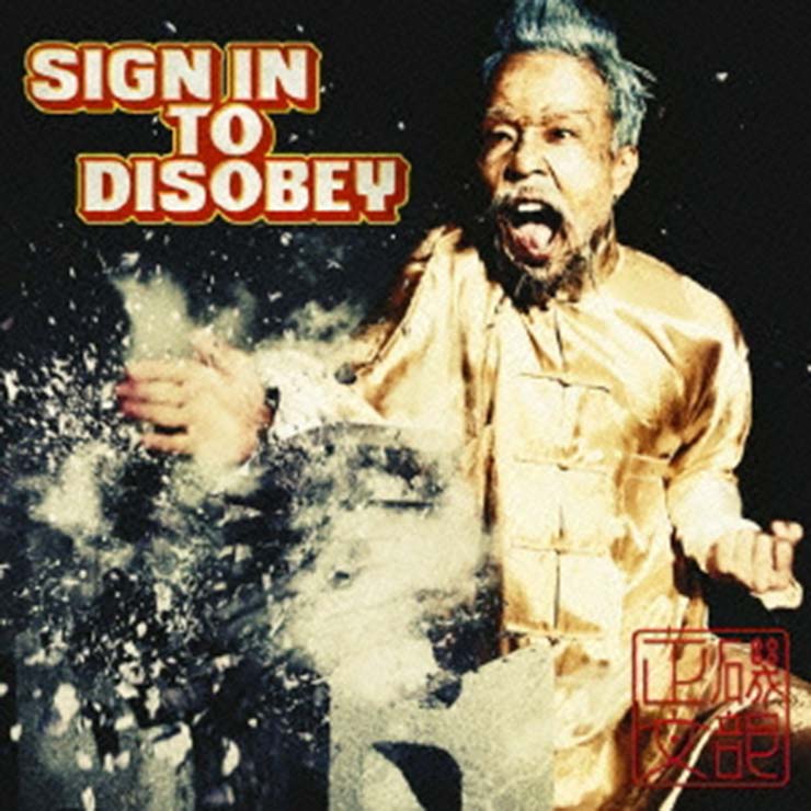 磯部正文｢SIGN IN TO DISOBEY｣